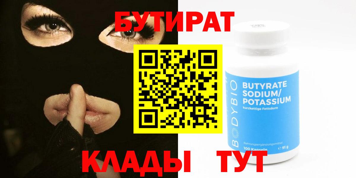 Кольчугино  БУТИРАТ BDO 33%  БУТИРАТ  Вход с VPN 