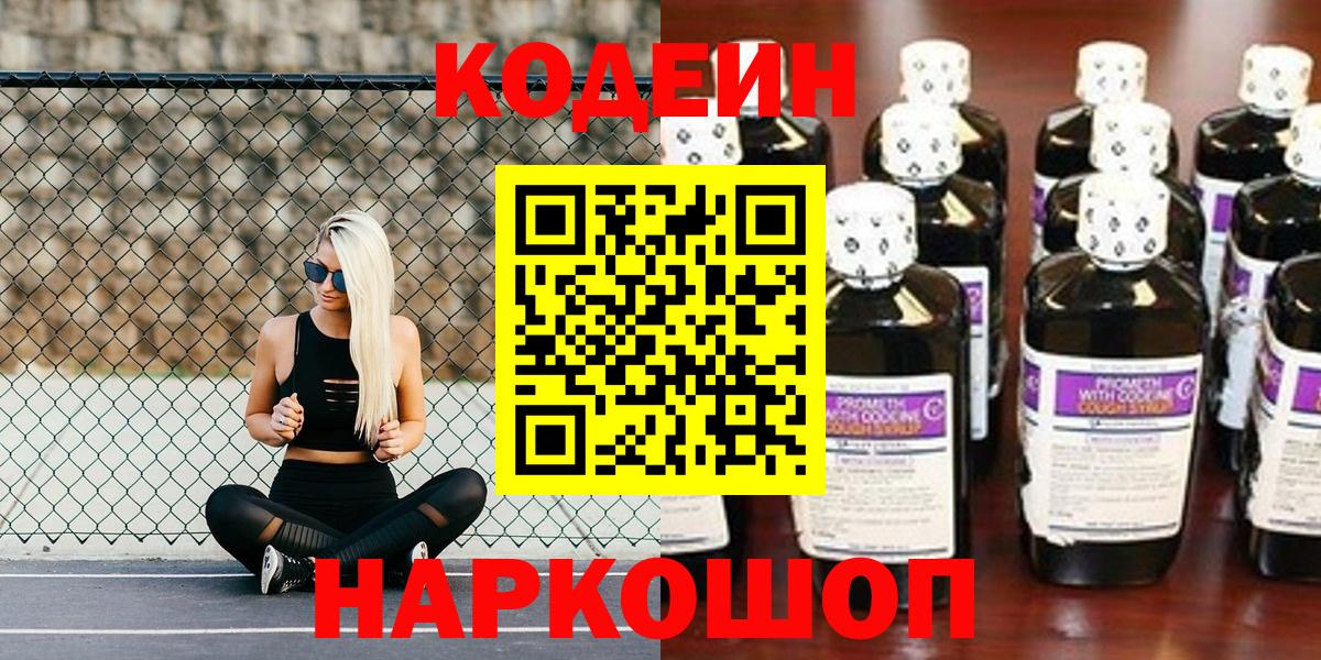 Кодеин Purple Drank Кольчугино